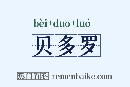 贝多罗是什么意思的图片